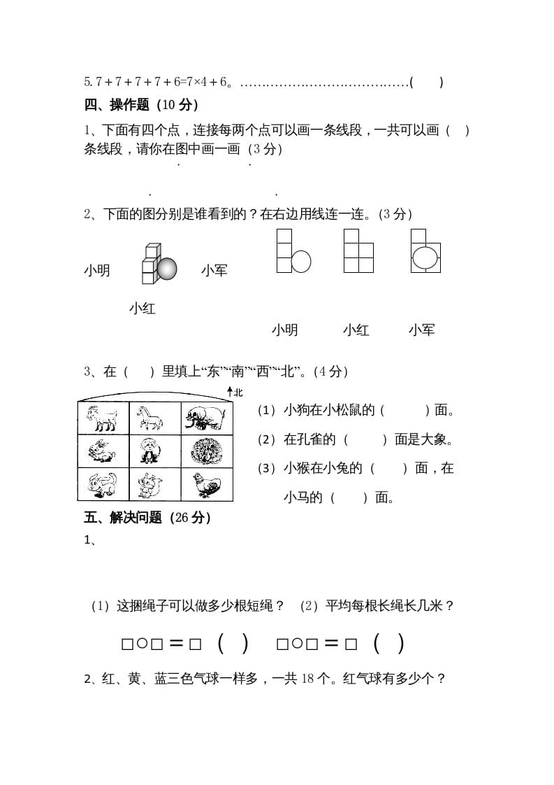 图片[3]-二年级数学上册期末测试卷5（苏教版）-学习资料站