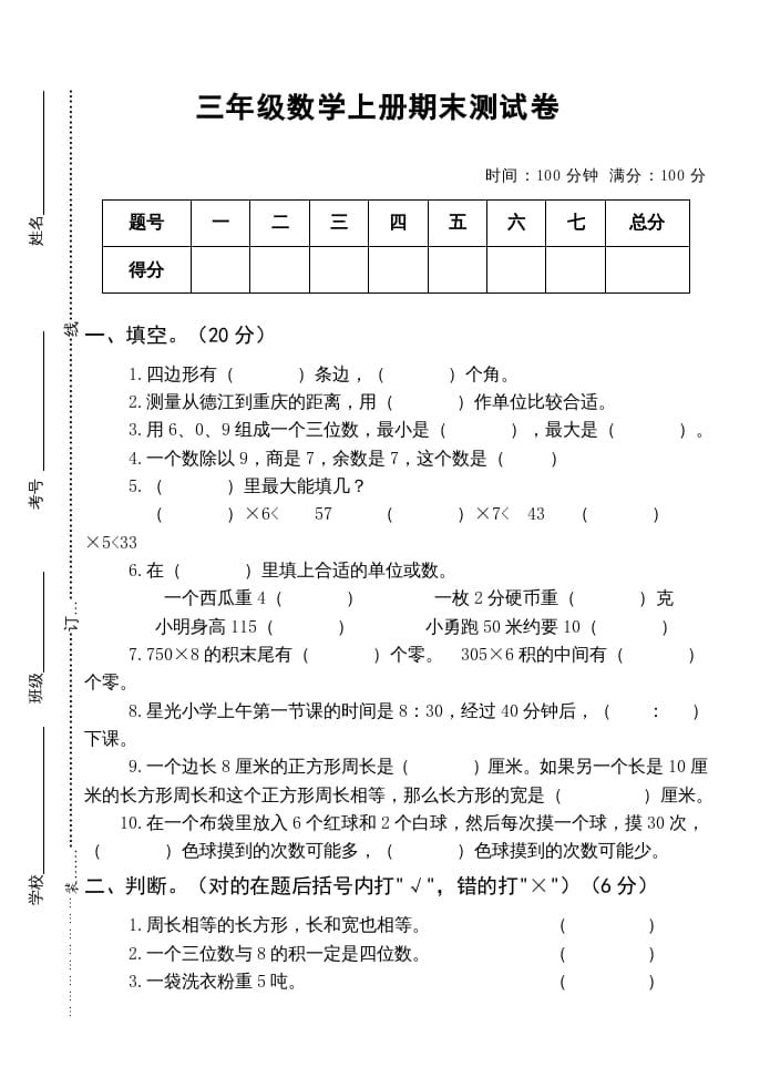 三年级数学上册小学期末测试卷（人教版）-学习资料站