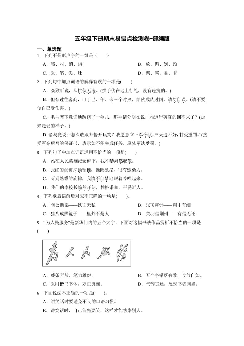 五年级数学下册期末易错点检测卷（试题）部编版语文-学习资料站