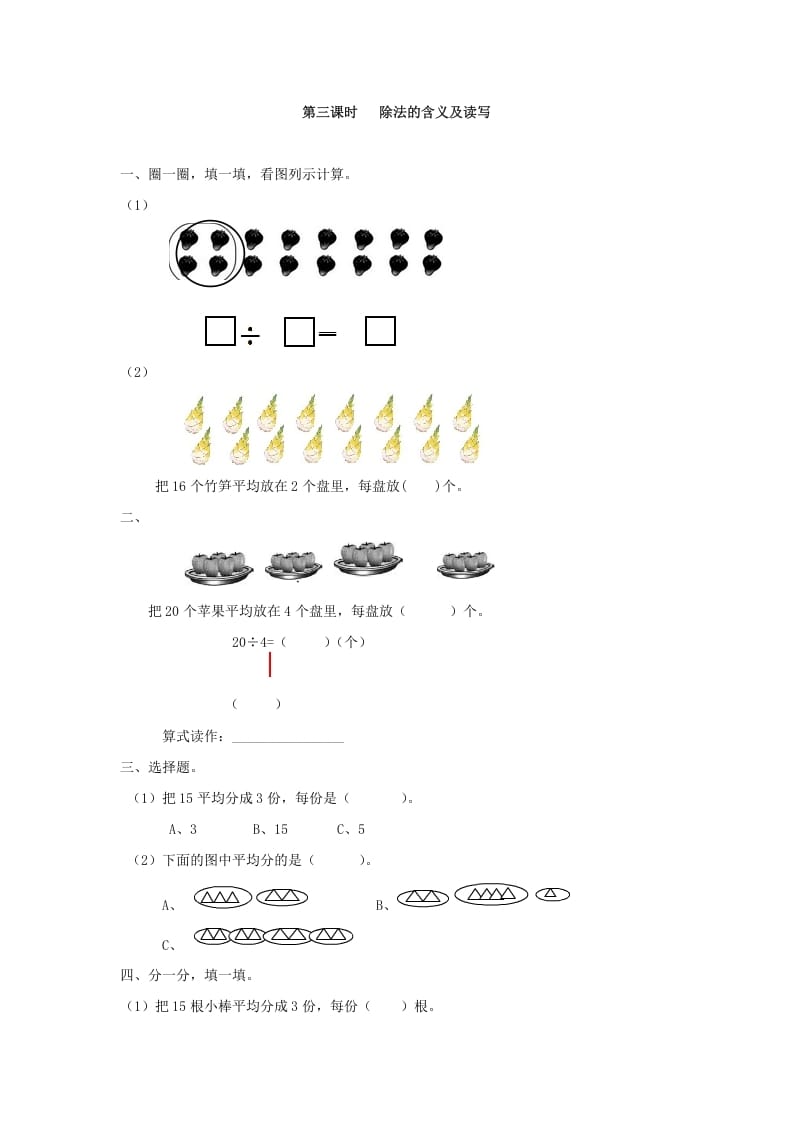二年级数学下册2.3除法的含义及读写-学习资料站