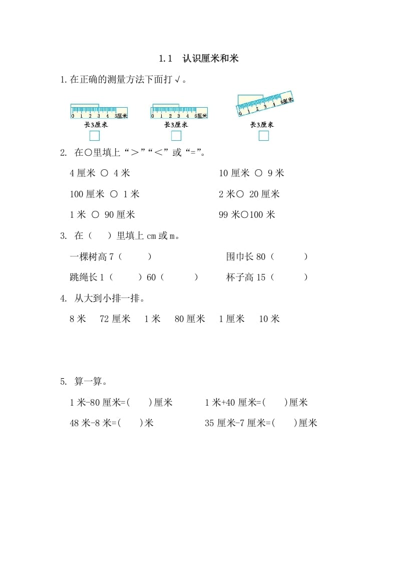 二年级数学上册1.1认识厘米和米（人教版）-学习资料站