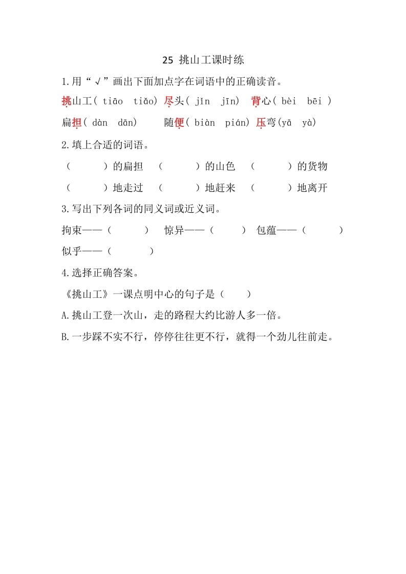 四年级语文下册25挑山工课时练-学习资料站