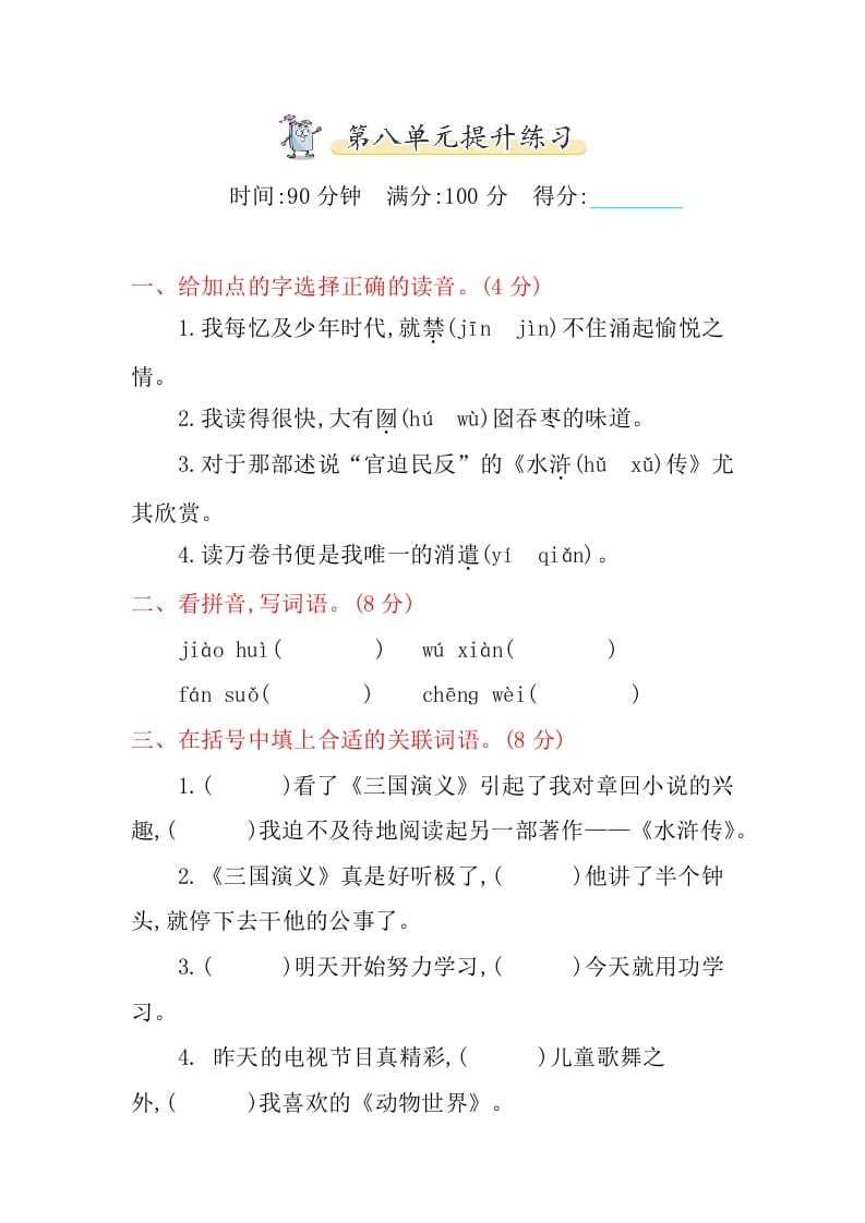 五年级语文上册第八单元提升练习（部编版）-学习资料站