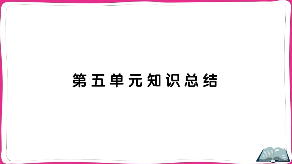 五年级语文上册第五单元知识总结（部编版）-学习资料站