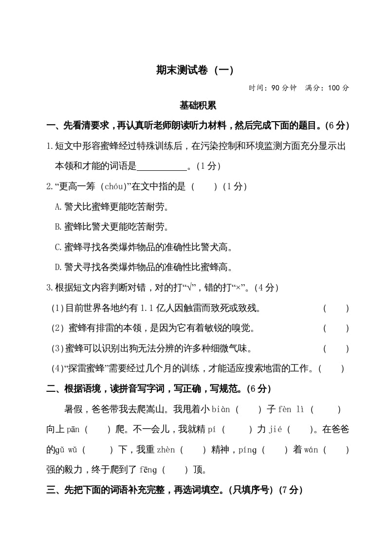 四年级语文上册期末测试卷（一）-学习资料站