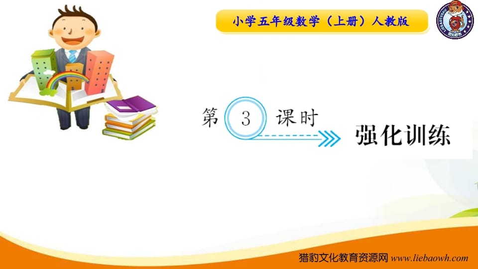 五年级数学上册第3课时强化训练（人教版）-学习资料站