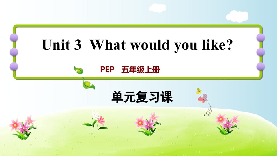 五年级英语上册Unit3（人教版PEP）-学习资料站