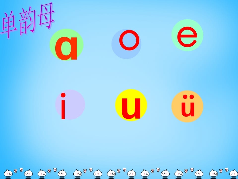 一年级语文上册9.aieiui课件3（部编版）-学习资料站