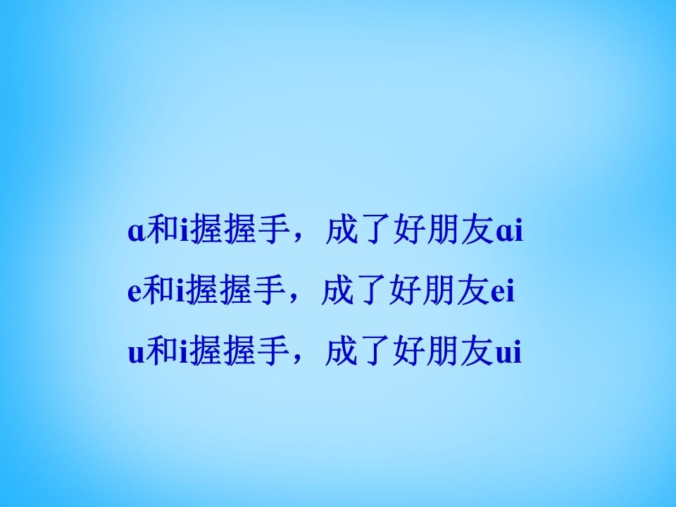 图片[3]-一年级语文上册9.aieiui课件3（部编版）-学习资料站