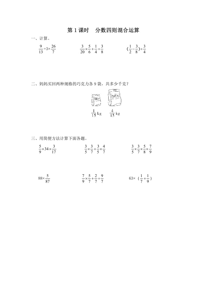 六年级数学上册第1课时分数四则混合运算（苏教版）-学习资料站