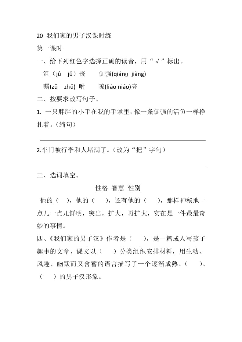 四年级语文下册20我们家的男子汉课时练-学习资料站