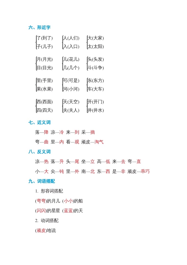 图片[2]-一年级语文上册第4单元基础知识必记（部编版）-学习资料站
