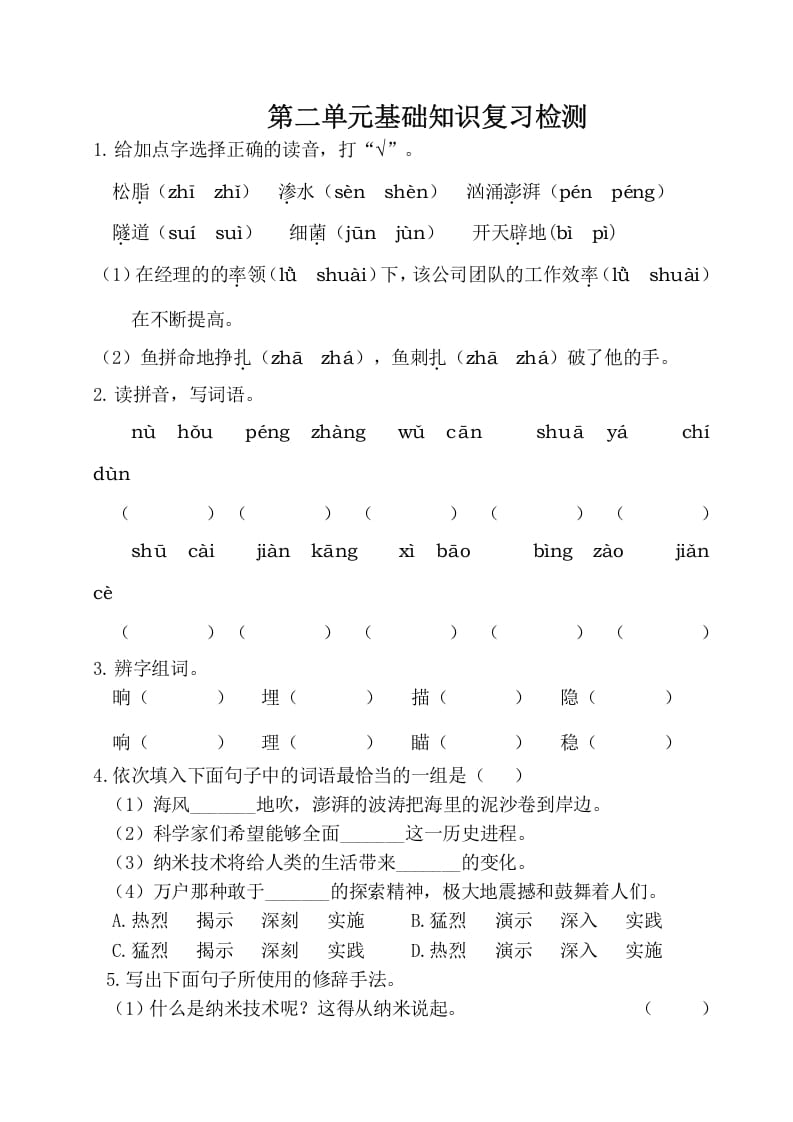 四年级语文下册试卷-第二单元基础知识复习检测（附答案）人教部编版-学习资料站