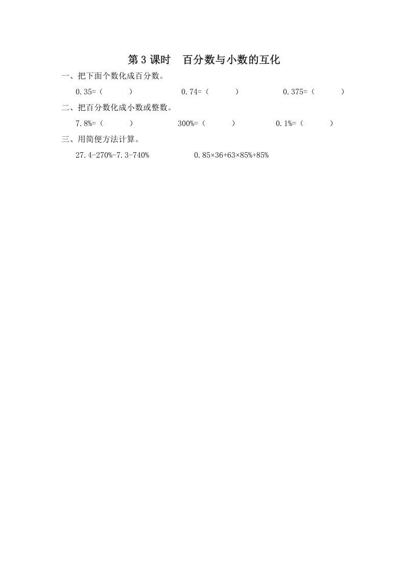 六年级数学上册第3课时百分数与小数的互化（苏教版）-学习资料站