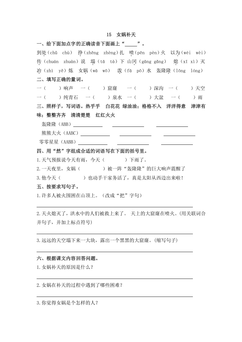 四年级语文上册15女娲补天-学习资料站