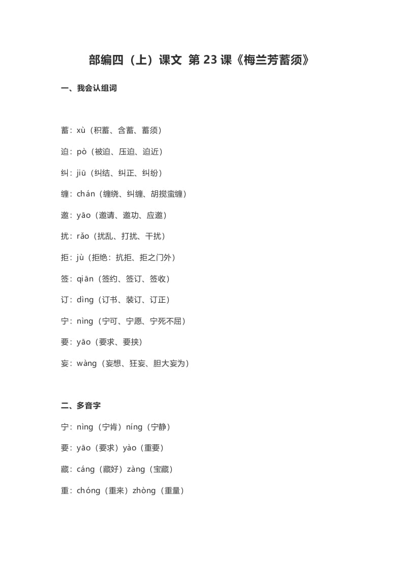 四年级语文上册23第23课《梅兰芳蓄须》-学习资料站