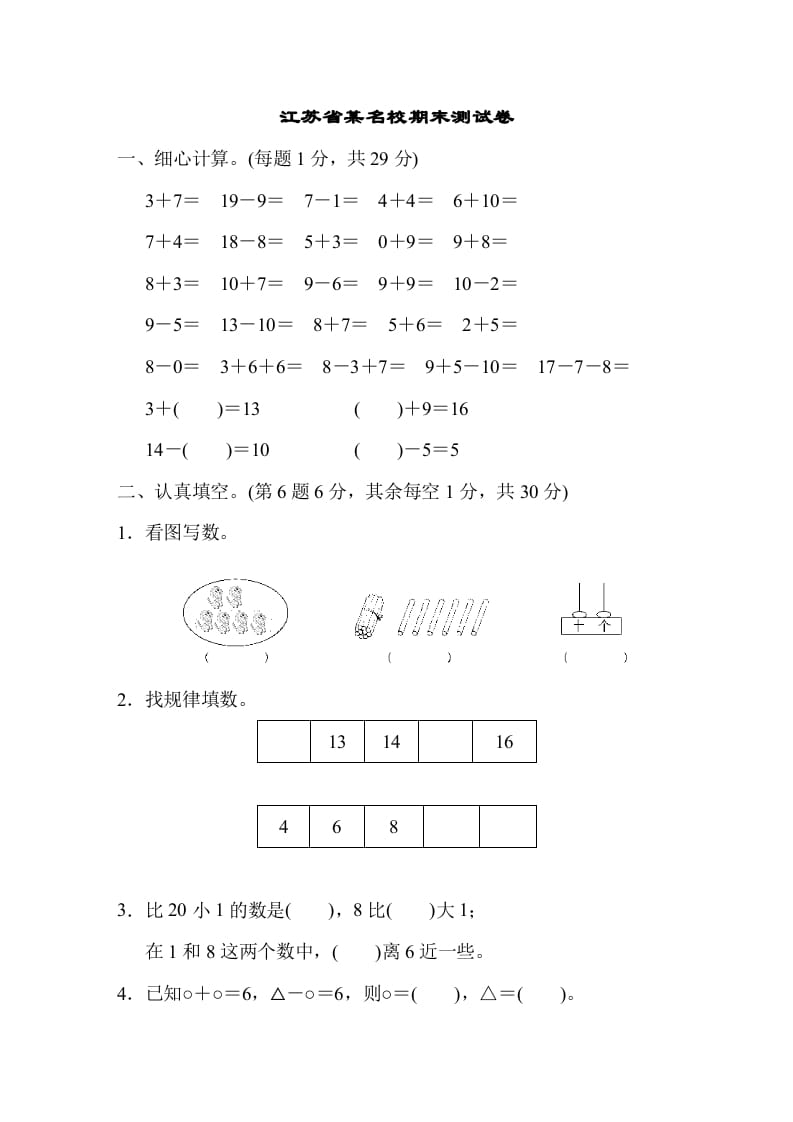 一年级数学上册江苏省某名校期末测试卷（苏教版）-学习资料站