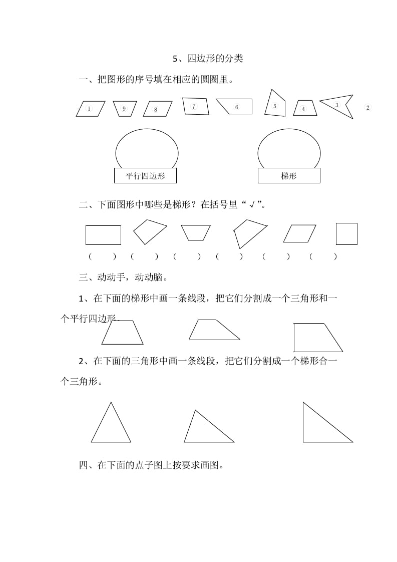四年级数学下册2.5四边形的分类-学习资料站