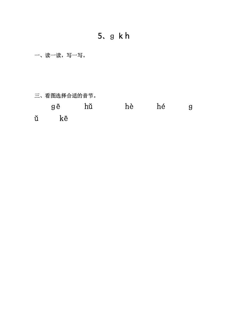 一年级语文上册5、gkh（部编版）-学习资料站