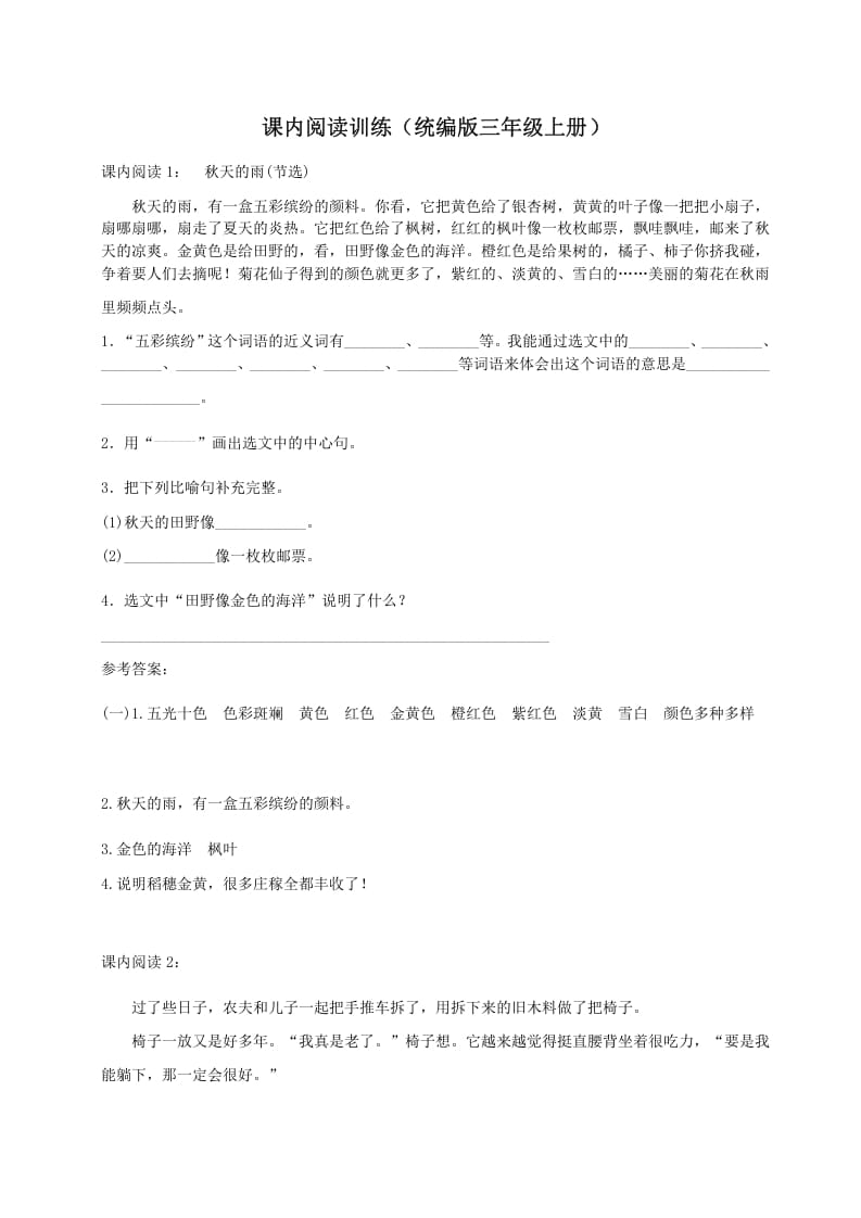 三年级语文上册（）课内阅读训练（含参考答案）（部编版）-学习资料站