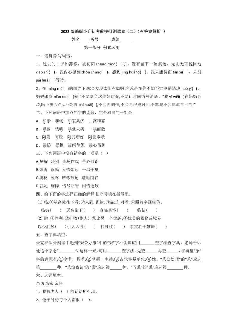 六年级语文下册2022部编版小升初考前模拟测试卷（二）（有答案解析）-学习资料站
