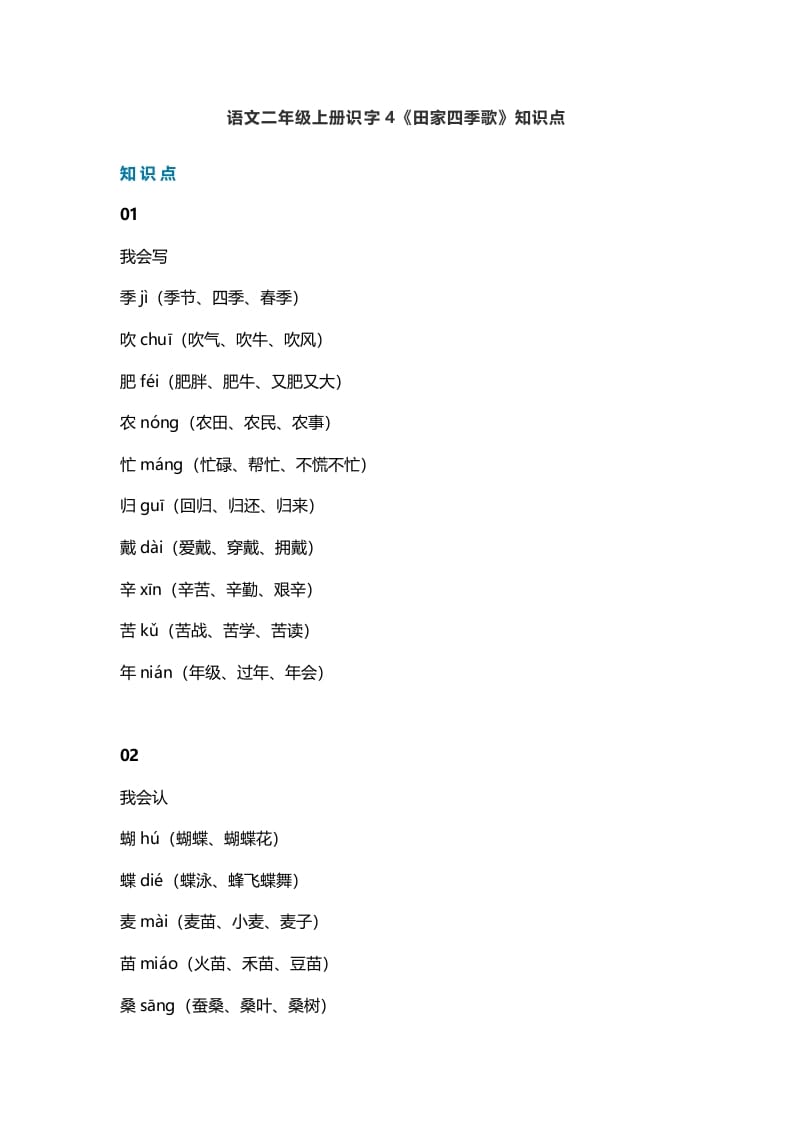 二年级语文上册7识字4《田家四季歌》知识点（部编）-学习资料站