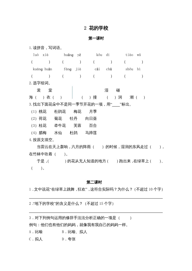 三年级语文上册2花的学校课时练（部编版）-学习资料站