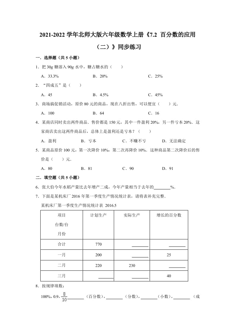 六年级数学上册7.2百分数的应用（二）》同步练习（含解析）（北师大版）-学习资料站