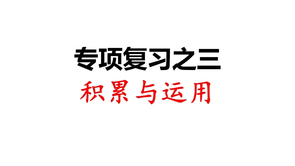 三年级语文上册专项复习之三积累与运用（部编版）-学习资料站