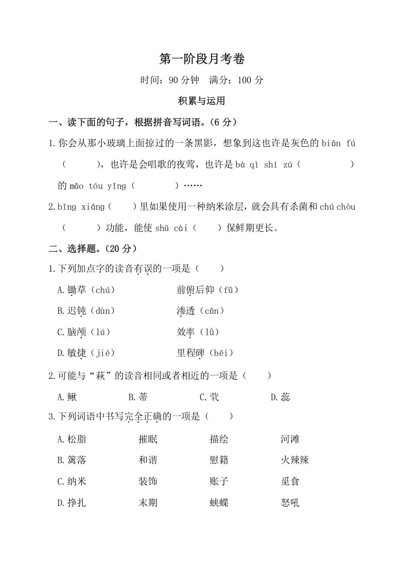四年级语文下册第一阶段月考卷-学习资料站