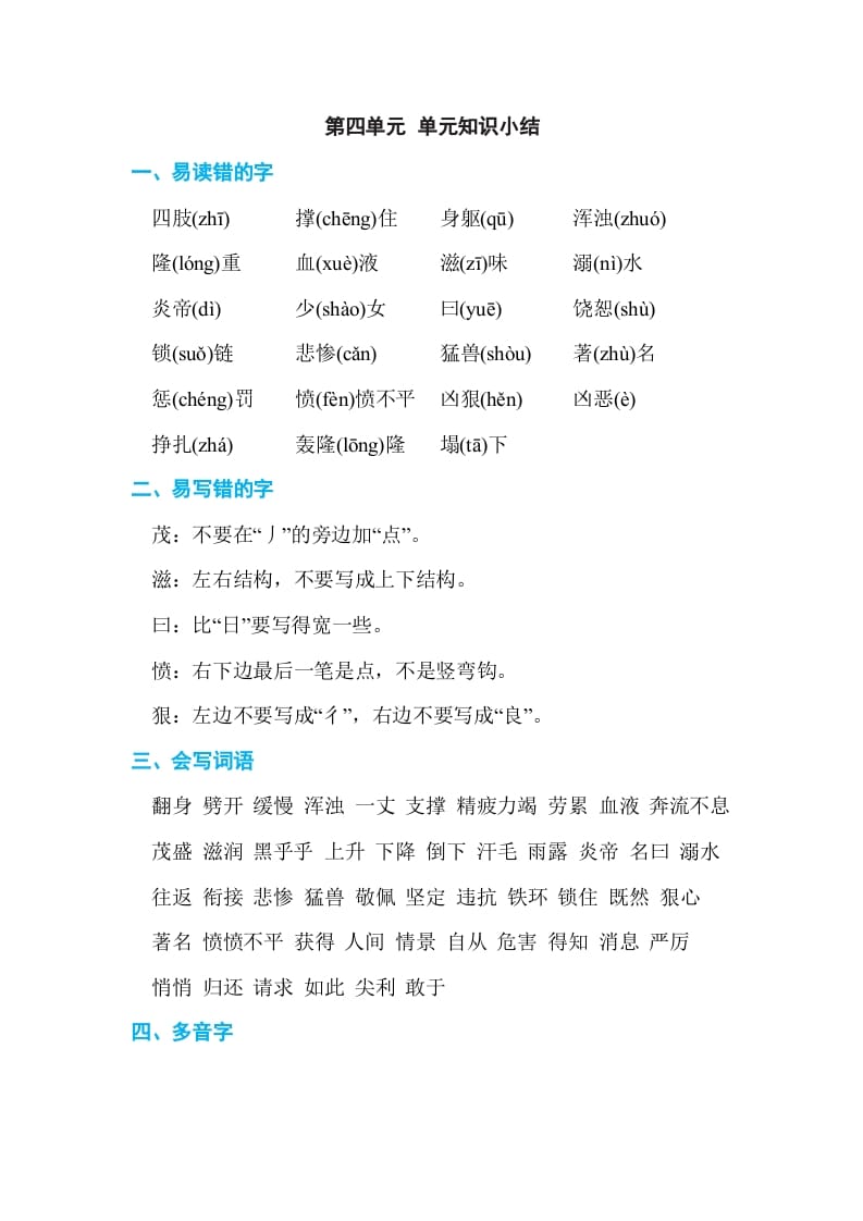 四年级语文上册第四单元单元知识小结-学习资料站