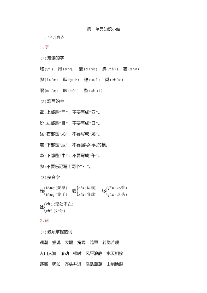 四年级语文上册第1单元知识小结-学习资料站
