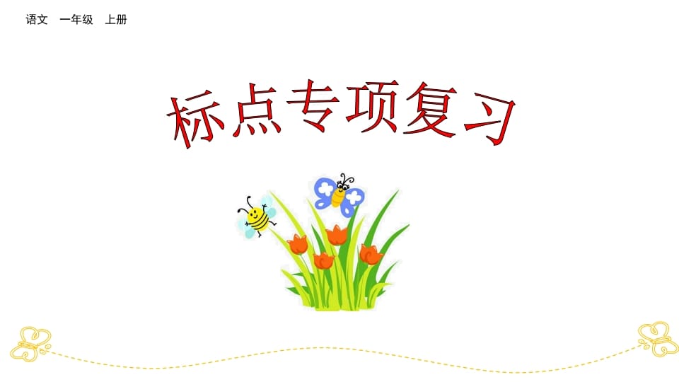 一年级语文上册标点专项复习（部编版）-学习资料站
