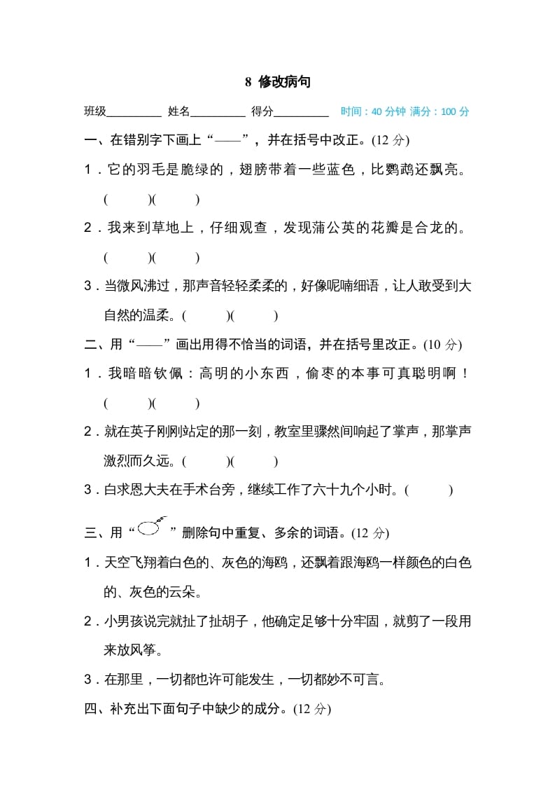 三年级语文上册8修改病句（部编版）-学习资料站