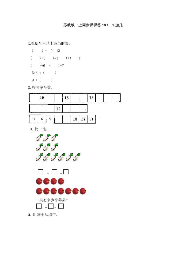 一年级数学上册10.19加几-（苏教版）-学习资料站