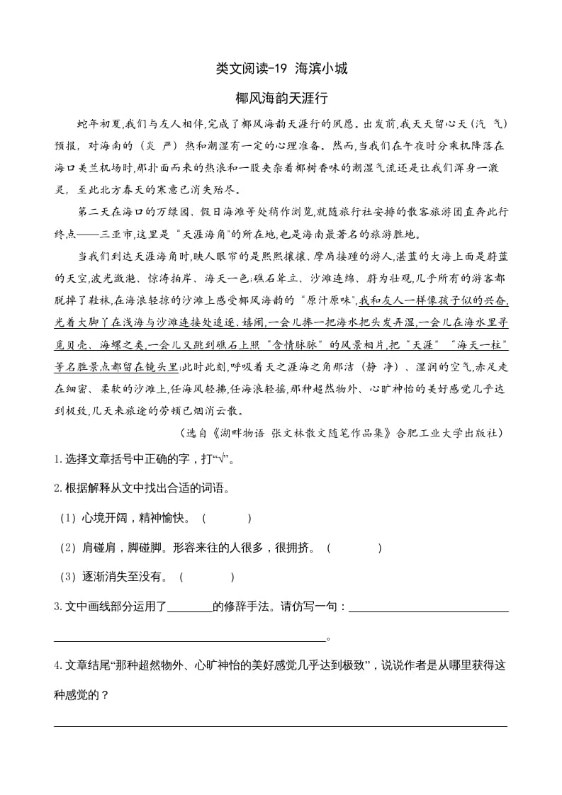 三年级语文上册类文阅读19海滨小城（部编版）-学习资料站