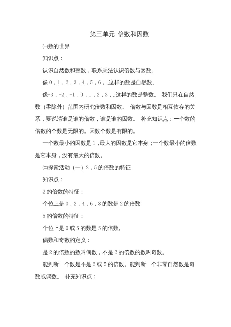 五年级数学上册第三单元倍数和因数（北师大版）-学习资料站