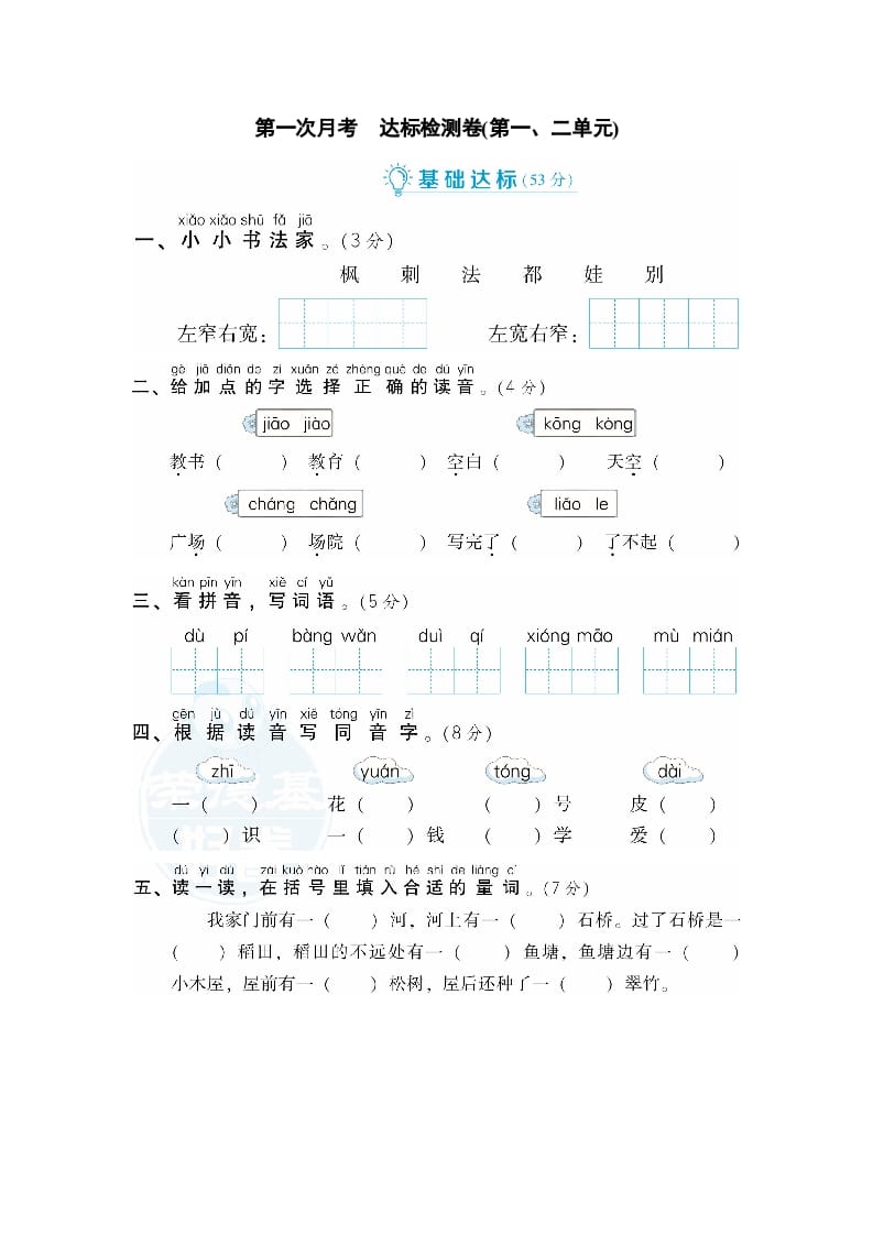 二年级语文上册月考：第1次月考达标检测卷（第一、二单元）（部编）-学习资料站