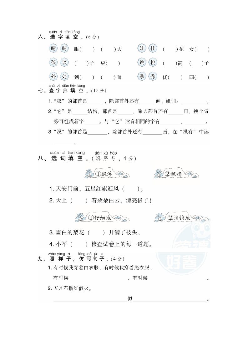 图片[2]-二年级语文上册月考：第1次月考达标检测卷（第一、二单元）（部编）-学习资料站