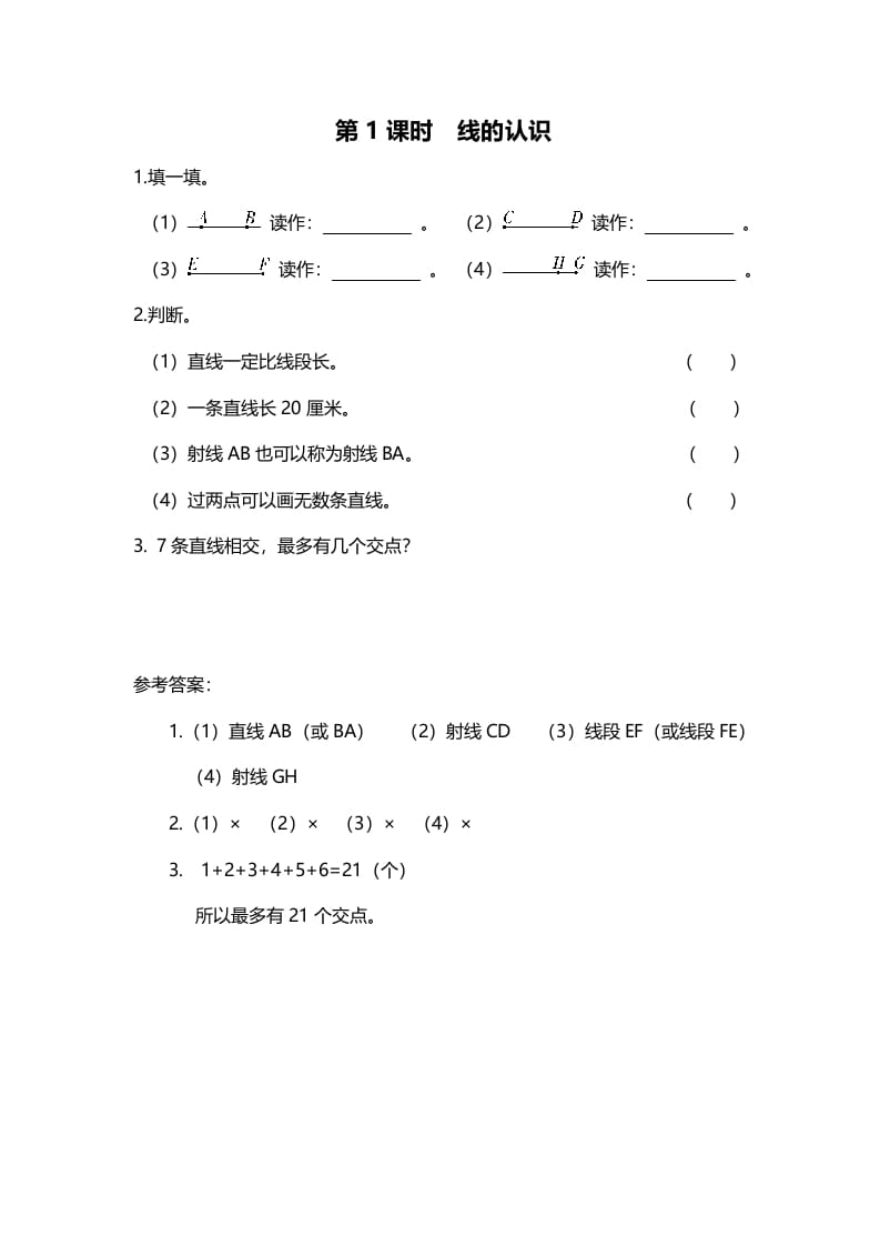 四年级数学上册第1课时线的认识（北师大版）-学习资料站