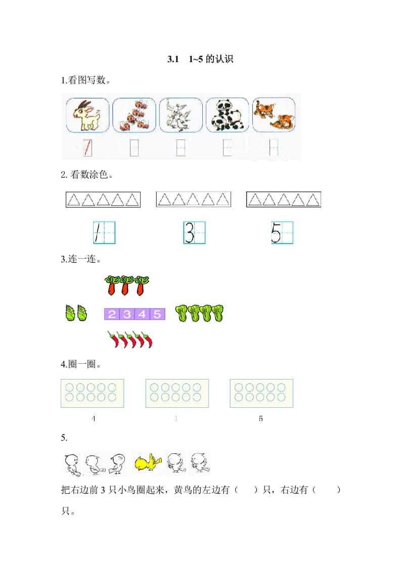 一年级数学上册3.11-5的认识（人教版）-学习资料站