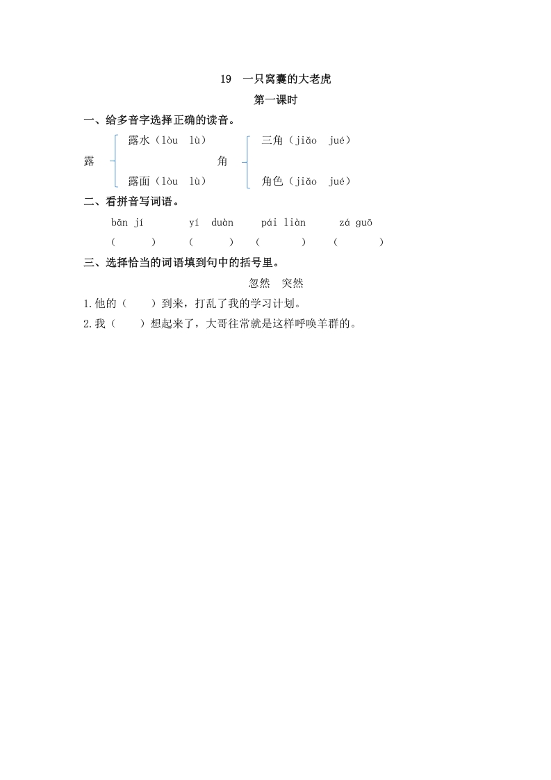 四年级语文上册19一只窝囊的大老虎-学习资料站