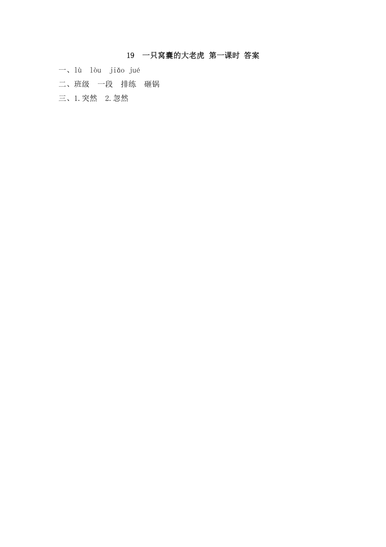 图片[2]-四年级语文上册19一只窝囊的大老虎-学习资料站