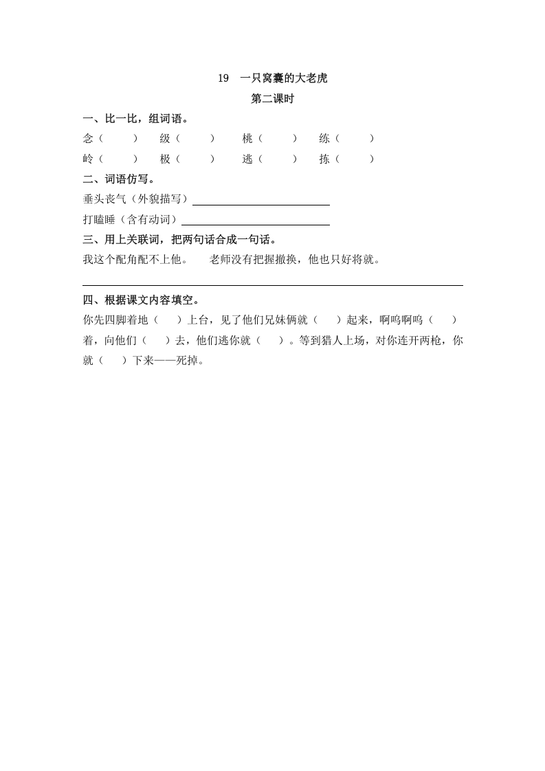 图片[3]-四年级语文上册19一只窝囊的大老虎-学习资料站