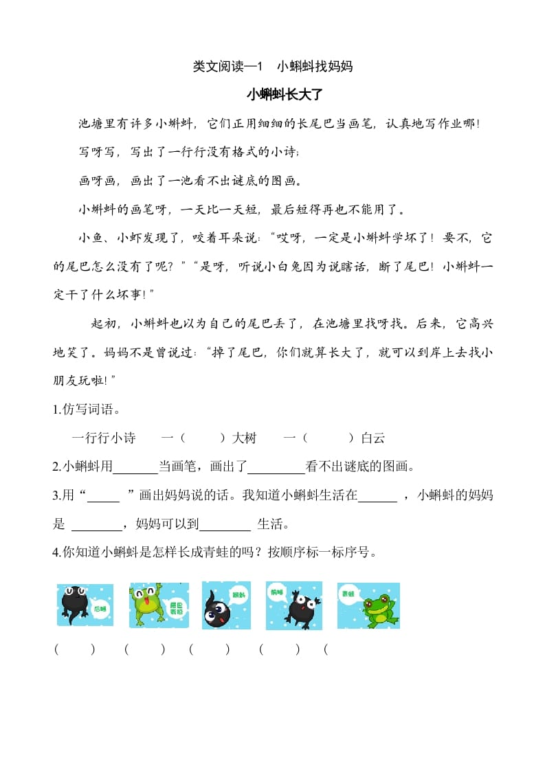 二年级语文上册类文阅读—1小蝌蚪找妈妈（部编）-学习资料站