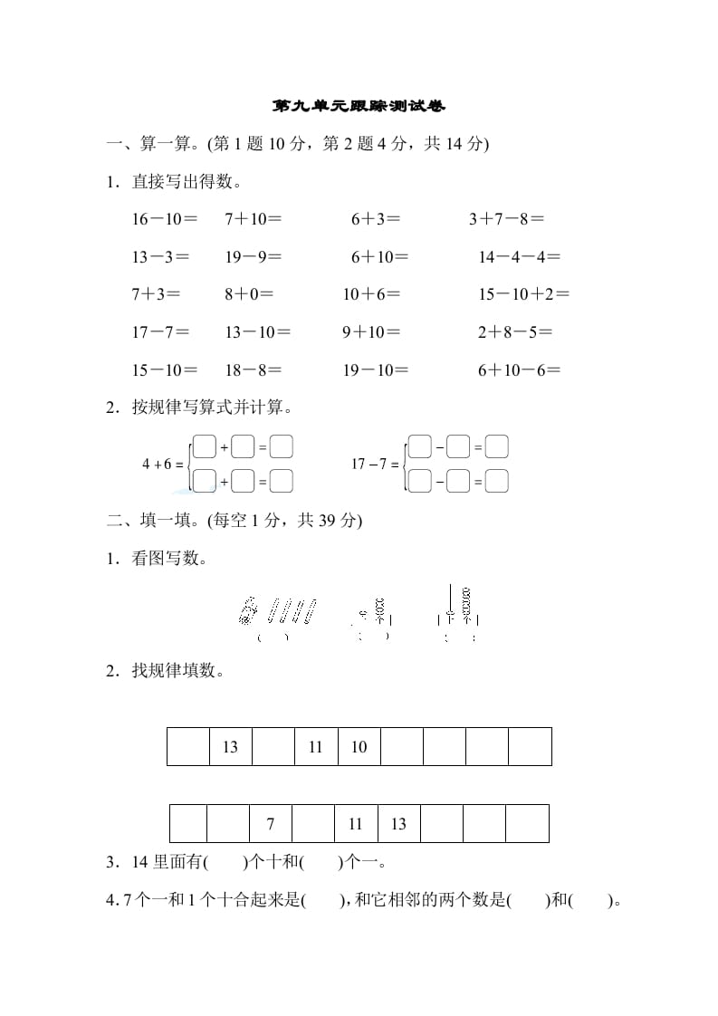 一年级数学上册第九单元跟踪测试卷（苏教版）-学习资料站