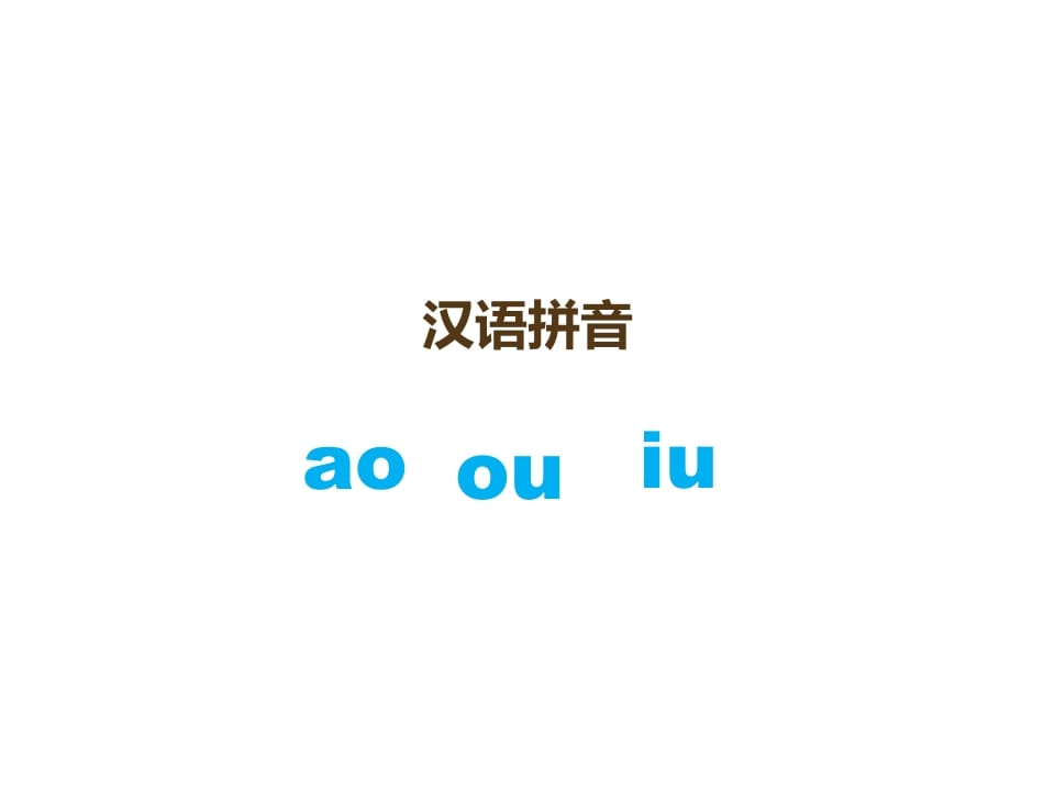 一年级语文上册10.aoouiu课件3（部编版）-学习资料站