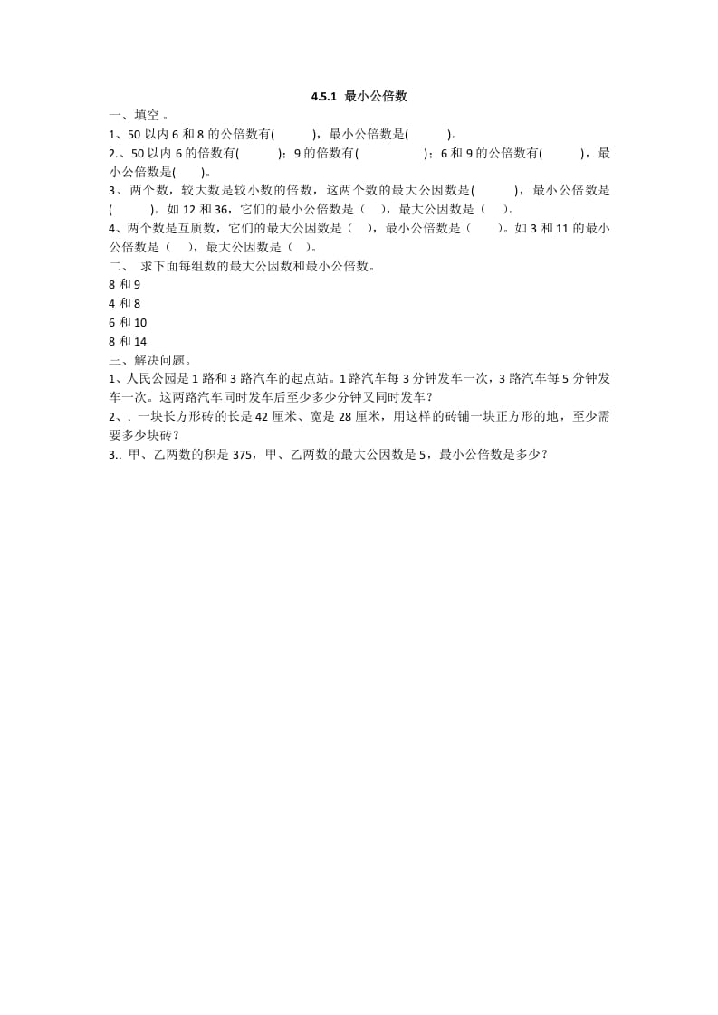 五年级数学下册4.5.1最小公倍数-学习资料站
