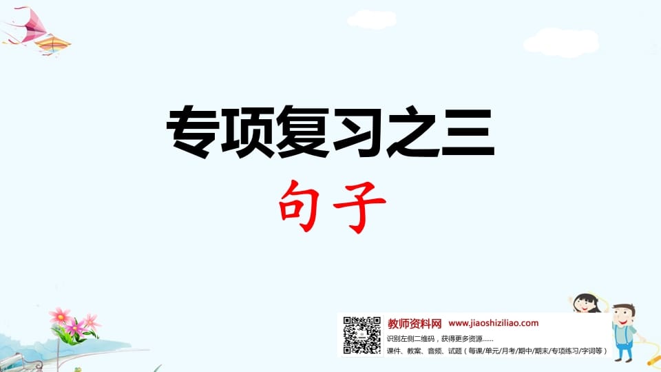一年级语文上册专项复习之三句子（部编版）-学习资料站