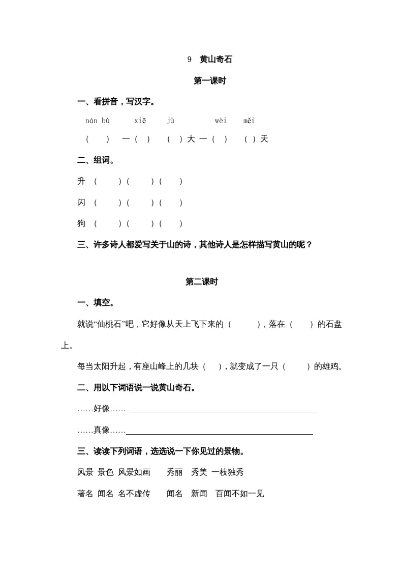 二年级语文上册9黄山奇石（部编）-学习资料站